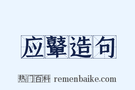 应鼙造句是什么意思的图片